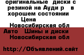 оригинальные​ диски с резиной на Ауди р19 в хорошем состоянии › Цена ­ 40 000 - Новосибирская обл. Авто » Шины и диски   . Новосибирская обл.